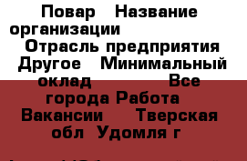 Повар › Название организации ­ Fusion Service › Отрасль предприятия ­ Другое › Минимальный оклад ­ 24 000 - Все города Работа » Вакансии   . Тверская обл.,Удомля г.